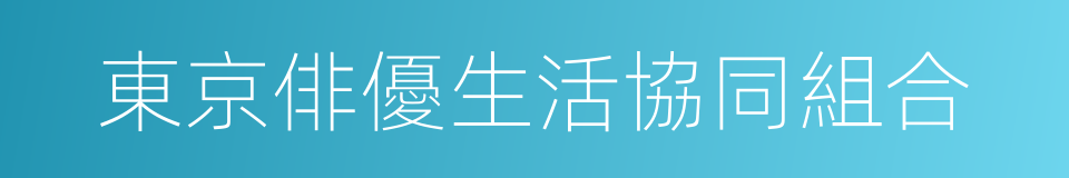 東京俳優生活協同組合的同義詞