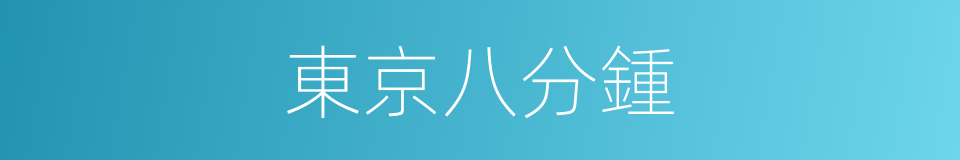 東京八分鍾的同義詞