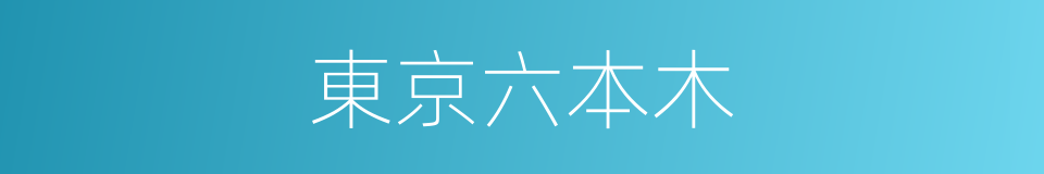 東京六本木的同義詞