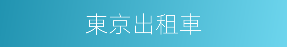 東京出租車的同義詞