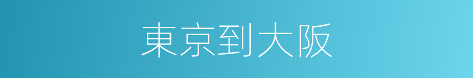 東京到大阪的同義詞