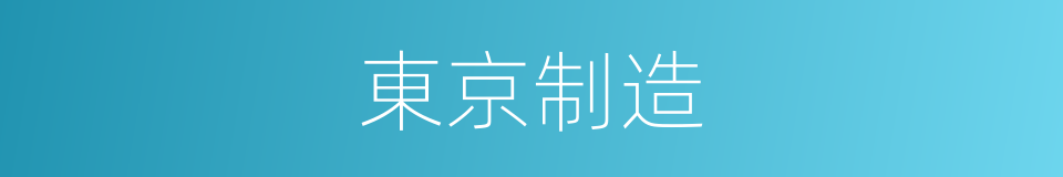 東京制造的同義詞
