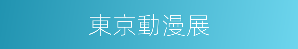 東京動漫展的同義詞