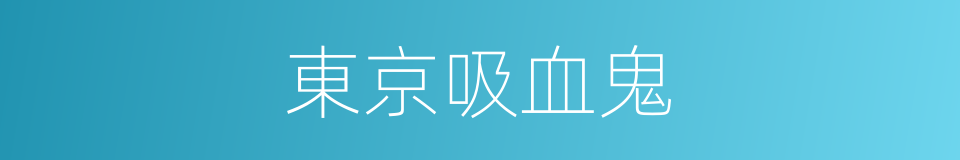 東京吸血鬼的同義詞