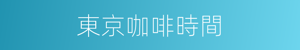 東京咖啡時間的同義詞