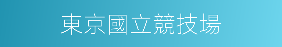 東京國立競技場的同義詞