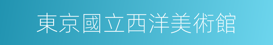 東京國立西洋美術館的同義詞