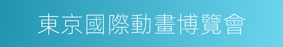 東京國際動畫博覽會的同義詞