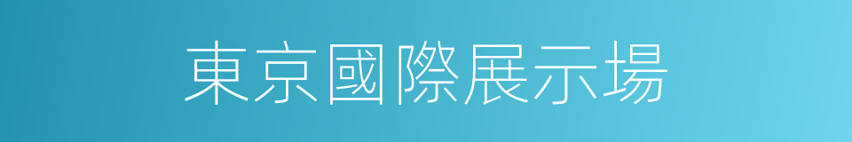 東京國際展示場的同義詞