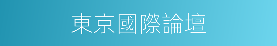 東京國際論壇的同義詞