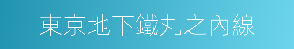 東京地下鐵丸之內線的同義詞