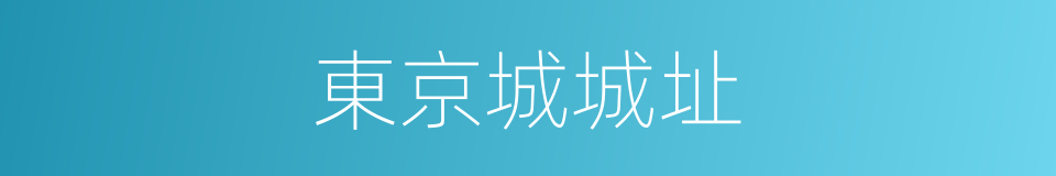 東京城城址的同義詞