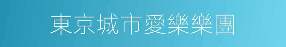 東京城市愛樂樂團的同義詞