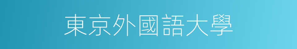 東京外國語大學的同義詞