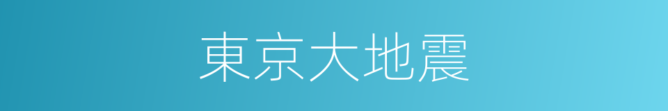 東京大地震的同義詞