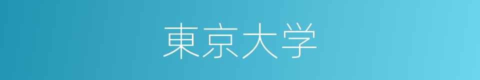 東京大学的意思