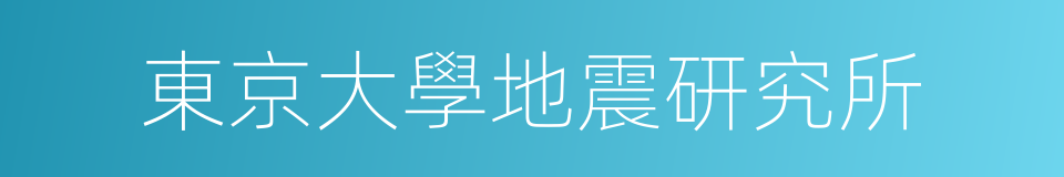 東京大學地震研究所的同義詞