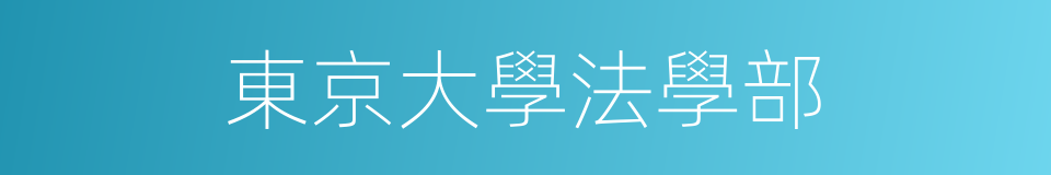 東京大學法學部的同義詞