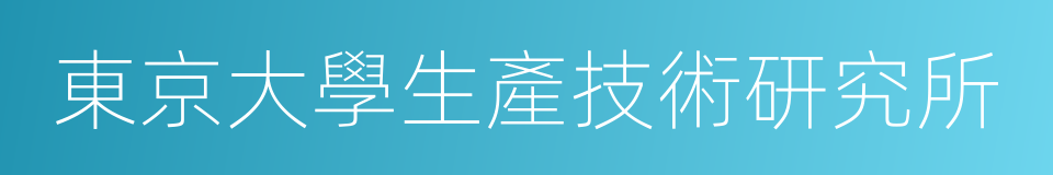 東京大學生產技術研究所的同義詞