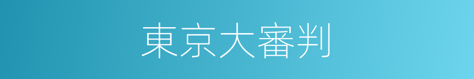 東京大審判的同義詞