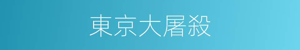 東京大屠殺的同義詞