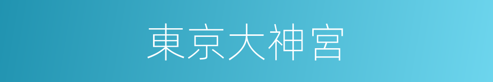 東京大神宮的同義詞