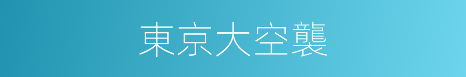 東京大空襲的同義詞