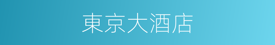 東京大酒店的同義詞