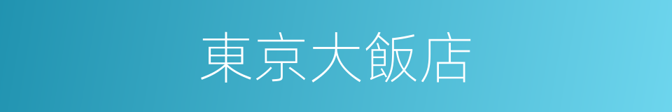 東京大飯店的同義詞