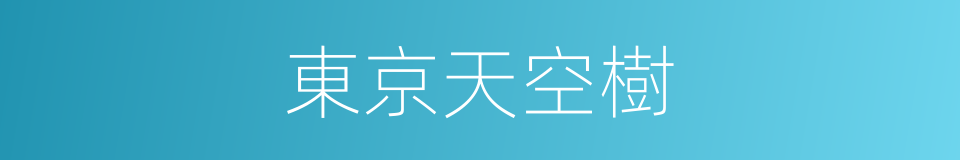 東京天空樹的同義詞