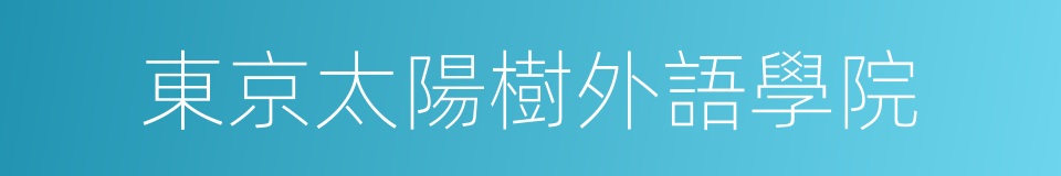 東京太陽樹外語學院的同義詞