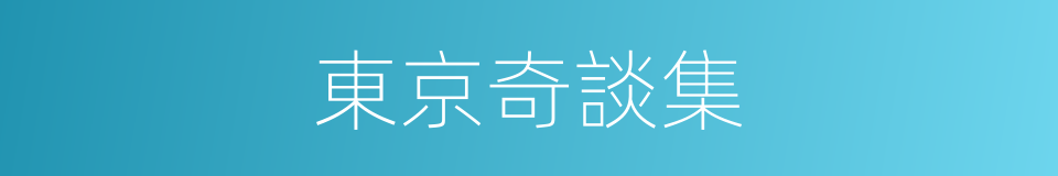 東京奇談集的同義詞