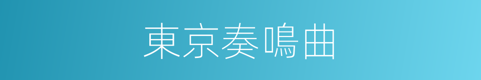 東京奏鳴曲的同義詞