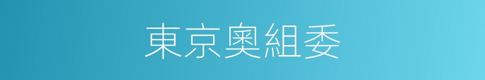 東京奧組委的同義詞