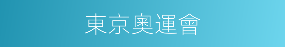 東京奧運會的同義詞