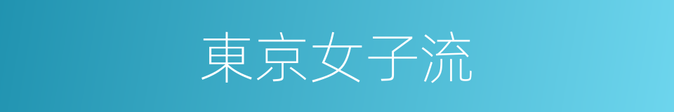 東京女子流的同義詞