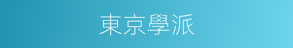 東京學派的同義詞