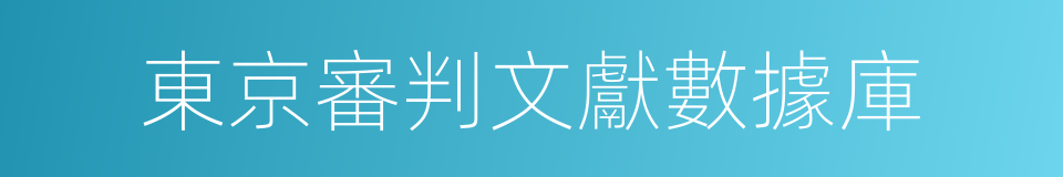 東京審判文獻數據庫的同義詞