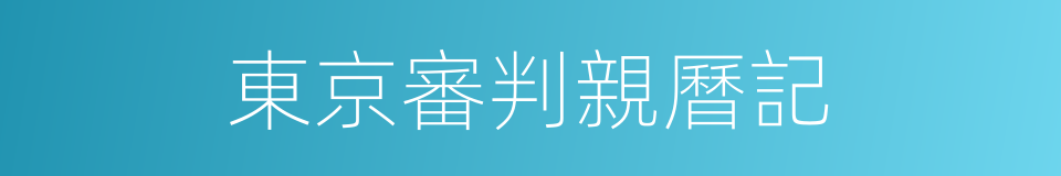 東京審判親曆記的同義詞