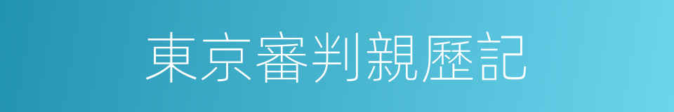 東京審判親歷記的同義詞