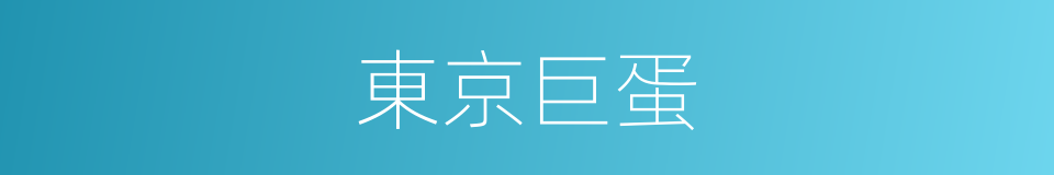 東京巨蛋的同義詞