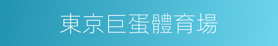 東京巨蛋體育場的同義詞