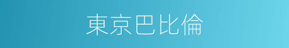 東京巴比倫的同義詞