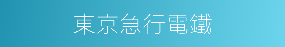 東京急行電鐵的同義詞