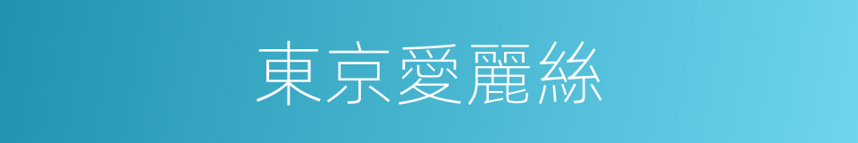 東京愛麗絲的同義詞