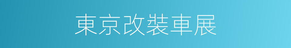 東京改裝車展的同義詞