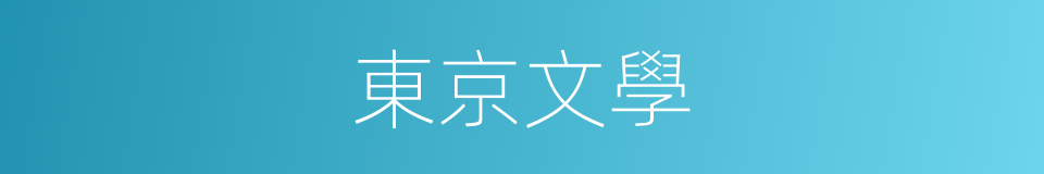 東京文學的同義詞