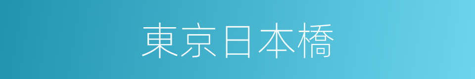 東京日本橋的同義詞