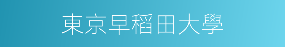 東京早稻田大學的同義詞