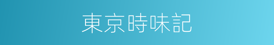 東京時味記的同義詞